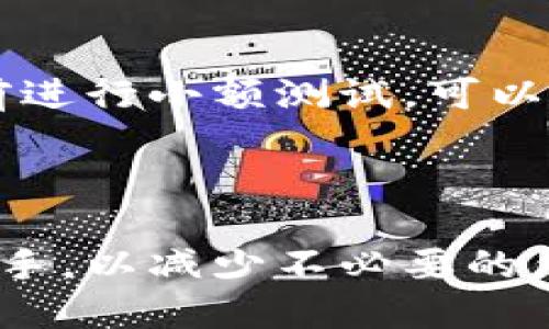    数字钱包打款三天的原因及解决方案  / 

 guanjianci  数字钱包, 打款, 三天, 解决方案  /guanjianci 


在如今的数字时代，数字钱包已经成为我们日常生活中不可或缺的一部分。尤其是在打款环节，许多人希望能够实现实时到账。然而，版本的一些用户却发现自己的数字钱包打款出现了延迟，甚至长达三天。这种情况不仅让人感到困惑，也可能带来不少不便。本文将深入探讨数字钱包打款三天的原因，并提出解决方案，帮助用户更好地使用数字钱包。


一、数字钱包打款延迟的常见原因


数字钱包打款延迟的原因往往与多个因素有关，包括技术问题、银行处理时间、用户操作失误、网络环境、以及数字钱包自身的政策等。了解这些原因，可以帮助用户更好地识别并解决问题。


1. 技术问题


数字钱包的操作基于复杂的技术系统，包括服务器和数据库等。如果服务器出现故障，或者数据库的数据出现问题，就可能导致打款延迟。此外，数字钱包之间的技术兼容性问题也可能造成转账延迟。例如，如果用户在不同钱包之间进行转账，而这两者之间的技术对接不够顺畅，就可能造成打款时间延长。


2. 银行处理时间


即使数字钱包的技术系统正常，打款仍然可能因为银行处理时间的延迟而受到影响。大多数银行在接收和处理转账请求时，通常需要一定的时间，尤其是在高峰时段。此外，银行的跨行转账也会比同银行转账更慢，因为需要通过清算系统进行处理。这也是导致用户看到打款需要三天的原因。


3. 用户操作失误


有时候，打款延迟的原因可能是由于用户的操作失误。例如，用户在填写转账信息时，如银行卡号、金额等信息出错，都会影响转账的成功率。支付系统一般会在信息不符或错误时进行冻结，以保护用户的资金安全。因此，确保信息的准确性是避免延迟的重要一步。


4. 网络环境


网络环境直接影响到数字钱包的使用体验。如果用户在网络信号不好的地方进行转账，可能导致交易数据无法及时传送至系统，从而造成转账延迟。因此，建议在网络稳定的环境下进行数字钱包转账，以减少不必要的麻烦。


5. 数字钱包的政策


不同的数字钱包平台对于转账的政策和时限会有所不同。有的数字钱包可能为了安全考虑，设置了更长的打款处理时间，以防止诈骗等风险。在使用某一款数字钱包之前，用户可以先了解其相关政策，以便心中有数。


二、如何解决数字钱包打款延迟的问题


遇到数字钱包打款延迟的问题，用户不必慌张。以下是一些有效的解决方案，可以帮助用户快速找到问题所在，进而采取相应的措施避免类似情况再次发生。


1. 确认打款信息


首先，用户可以回顾一下自己在打款时所填写的信息，包括收款人账号、银行信息、转账金额等等。确保没有填写错误是最重要的一步。如果发现操作失误，可以及时联系数字钱包客服进行处理。


2. 查看网络状态


其次，用户应确保自己所处的位置网络通畅。如果在移动网络下进行转账，又恰逢信号不稳定，那么打款可能会受到影响。建议用户在Wi-Fi信号良好的环境下进行打款，以提高交易成功的概率。


3. 了解数字钱包平台的政策


用户在选择数码钱包之前，应该对该平台的打款政策有一定了解。例如，有些数字钱包在进行大额转账时，可能会进行额外的身份验证，这样一来就可能拉长处理时间。因此，提前了解可以有效减少打款延迟带来的焦虑。


4. 合理安排资金需求


如果用户预见到某项资金需求，建议提前做好准备，避免因数字钱包的处理时间而耽误重要事情。例如，在重要日期之前，可以提前几天对资金进行打款，以降低打款延迟所带来的风险。


5. 联系客服


最后，如果用户在核实了所有信息后，问题仍然存在，那么及时联系数字钱包的客服是解决问题的重要途径。很多时候，客服可以提供更具体的解决方案或是解释延迟的原因。


三、可能遇到的相关问题及解答

1. 数字钱包打款的手续费是怎样计算的？


数字钱包的打款手续费通常根据转账金额、转账方式以及使用的金融机构而产生不同的费用。一般情况下，数字钱包会在用户进行转账时，显示相关费用，但也有可能在用户进行首次转账后就会收取一笔手续费。了解手续费的计算方式，可以帮助用户在以后进行资金操作时，做到心中有数。



一些数字钱包平台会对小额转账提供免手续费服务，而对于跨国转账、大额转账等，则可能需要支付一定比例的手续费。因此，在选择数字钱包前，用户建议详细了解每个平台的费用明细，选择最适合自己的。


2. 哪些因素会影响数字钱包的打款速度？


影响数字钱包打款速度的因素很多，除了前面提到的网络环境、用户操作、银行处理时间外，还有交易高峰期、账户状态等。例如，在节假日期间，许多人会集中进行转账，导致交易量增加，从而影响到账速度。因此，用户最好避开高峰期进行资金转账。



此外，账户的安全状态也会影响打款速度，如果用户的账户受到异常监测，可能会被系统冻结，导致打款重新审核，这样便会大幅度增加到账时间。保持良好的账户记录，避免频繁的大额交易是一个必要的措施。


3. 数字钱包转账是否安全？


安全性是用户在选择数字钱包时非常关心的一个问题。一般来说，大部分知名数字钱包平台都会采取措施来保障用户的资金安全。例如，通过加密技术来保护用户的支付信息，采用双重身份验证机制来提高账户安全等。



然而，在使用数字钱包时，用户也需提高警惕，避免因操作失误或社交工程诈骗而导致个人信息泄露。用户应定期更换密码，保持手机号和电邮地址安全，并在转账时仔细核对每一个信息，避免受到诈骗。


4. 是否可以取消数字钱包的转账？


通常情况下，如果用户在数字钱包内发起了转账申请，是否可以取消取决于该平台的具体政策。有些平台允许在资金未到账之前进行撤销，但也有些平台可能不允许。用户可以查看数字钱包的相关条款，了解如何处理转账的撤销请求。



如果用户的转账尚未被处理，且平台允许撤销，那么可以在相应的页面上找到撤销或取消功能。此外，尽快与客服取得联系也是确保成功撤销的重要保障。


5. 使用数字钱包打款的最佳实践是什么？


为了确保数字钱包打款顺利且安全，用户可以遵循以下最佳实践。首先，确保自己选择的数字钱包平台在业界内具有良好的声誉和评价。其次，在进行每笔转账前，仔细核对收款人的信息，并保持网络环境的稳定。



此外，用户应定期审查自己的账户活动，确保没有异常交易。保持注意力，并尽量避免在公共环境下使用数字钱包，确保个人信息的安全。最后，建议用户在大额转账前进行小额测试，可以有效降低风险。



总之，数字钱包的便捷性为我们的生活提供了便利，但在使用过程中，也需充分了解其可能出现的问题及解决方案。遇到打款延迟时，不妨参考以上建议，从多方面着手，以减少不必要的焦虑和等待。
