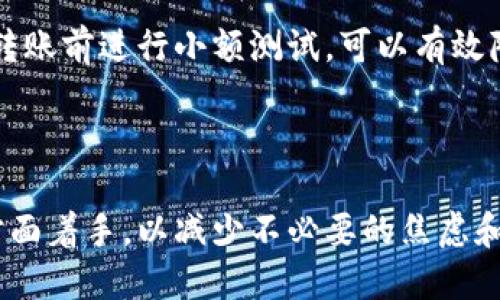    数字钱包打款三天的原因及解决方案  / 

 guanjianci  数字钱包, 打款, 三天, 解决方案  /guanjianci 


在如今的数字时代，数字钱包已经成为我们日常生活中不可或缺的一部分。尤其是在打款环节，许多人希望能够实现实时到账。然而，版本的一些用户却发现自己的数字钱包打款出现了延迟，甚至长达三天。这种情况不仅让人感到困惑，也可能带来不少不便。本文将深入探讨数字钱包打款三天的原因，并提出解决方案，帮助用户更好地使用数字钱包。


一、数字钱包打款延迟的常见原因


数字钱包打款延迟的原因往往与多个因素有关，包括技术问题、银行处理时间、用户操作失误、网络环境、以及数字钱包自身的政策等。了解这些原因，可以帮助用户更好地识别并解决问题。


1. 技术问题


数字钱包的操作基于复杂的技术系统，包括服务器和数据库等。如果服务器出现故障，或者数据库的数据出现问题，就可能导致打款延迟。此外，数字钱包之间的技术兼容性问题也可能造成转账延迟。例如，如果用户在不同钱包之间进行转账，而这两者之间的技术对接不够顺畅，就可能造成打款时间延长。


2. 银行处理时间


即使数字钱包的技术系统正常，打款仍然可能因为银行处理时间的延迟而受到影响。大多数银行在接收和处理转账请求时，通常需要一定的时间，尤其是在高峰时段。此外，银行的跨行转账也会比同银行转账更慢，因为需要通过清算系统进行处理。这也是导致用户看到打款需要三天的原因。


3. 用户操作失误


有时候，打款延迟的原因可能是由于用户的操作失误。例如，用户在填写转账信息时，如银行卡号、金额等信息出错，都会影响转账的成功率。支付系统一般会在信息不符或错误时进行冻结，以保护用户的资金安全。因此，确保信息的准确性是避免延迟的重要一步。


4. 网络环境


网络环境直接影响到数字钱包的使用体验。如果用户在网络信号不好的地方进行转账，可能导致交易数据无法及时传送至系统，从而造成转账延迟。因此，建议在网络稳定的环境下进行数字钱包转账，以减少不必要的麻烦。


5. 数字钱包的政策


不同的数字钱包平台对于转账的政策和时限会有所不同。有的数字钱包可能为了安全考虑，设置了更长的打款处理时间，以防止诈骗等风险。在使用某一款数字钱包之前，用户可以先了解其相关政策，以便心中有数。


二、如何解决数字钱包打款延迟的问题


遇到数字钱包打款延迟的问题，用户不必慌张。以下是一些有效的解决方案，可以帮助用户快速找到问题所在，进而采取相应的措施避免类似情况再次发生。


1. 确认打款信息


首先，用户可以回顾一下自己在打款时所填写的信息，包括收款人账号、银行信息、转账金额等等。确保没有填写错误是最重要的一步。如果发现操作失误，可以及时联系数字钱包客服进行处理。


2. 查看网络状态


其次，用户应确保自己所处的位置网络通畅。如果在移动网络下进行转账，又恰逢信号不稳定，那么打款可能会受到影响。建议用户在Wi-Fi信号良好的环境下进行打款，以提高交易成功的概率。


3. 了解数字钱包平台的政策


用户在选择数码钱包之前，应该对该平台的打款政策有一定了解。例如，有些数字钱包在进行大额转账时，可能会进行额外的身份验证，这样一来就可能拉长处理时间。因此，提前了解可以有效减少打款延迟带来的焦虑。


4. 合理安排资金需求


如果用户预见到某项资金需求，建议提前做好准备，避免因数字钱包的处理时间而耽误重要事情。例如，在重要日期之前，可以提前几天对资金进行打款，以降低打款延迟所带来的风险。


5. 联系客服


最后，如果用户在核实了所有信息后，问题仍然存在，那么及时联系数字钱包的客服是解决问题的重要途径。很多时候，客服可以提供更具体的解决方案或是解释延迟的原因。


三、可能遇到的相关问题及解答

1. 数字钱包打款的手续费是怎样计算的？


数字钱包的打款手续费通常根据转账金额、转账方式以及使用的金融机构而产生不同的费用。一般情况下，数字钱包会在用户进行转账时，显示相关费用，但也有可能在用户进行首次转账后就会收取一笔手续费。了解手续费的计算方式，可以帮助用户在以后进行资金操作时，做到心中有数。



一些数字钱包平台会对小额转账提供免手续费服务，而对于跨国转账、大额转账等，则可能需要支付一定比例的手续费。因此，在选择数字钱包前，用户建议详细了解每个平台的费用明细，选择最适合自己的。


2. 哪些因素会影响数字钱包的打款速度？


影响数字钱包打款速度的因素很多，除了前面提到的网络环境、用户操作、银行处理时间外，还有交易高峰期、账户状态等。例如，在节假日期间，许多人会集中进行转账，导致交易量增加，从而影响到账速度。因此，用户最好避开高峰期进行资金转账。



此外，账户的安全状态也会影响打款速度，如果用户的账户受到异常监测，可能会被系统冻结，导致打款重新审核，这样便会大幅度增加到账时间。保持良好的账户记录，避免频繁的大额交易是一个必要的措施。


3. 数字钱包转账是否安全？


安全性是用户在选择数字钱包时非常关心的一个问题。一般来说，大部分知名数字钱包平台都会采取措施来保障用户的资金安全。例如，通过加密技术来保护用户的支付信息，采用双重身份验证机制来提高账户安全等。



然而，在使用数字钱包时，用户也需提高警惕，避免因操作失误或社交工程诈骗而导致个人信息泄露。用户应定期更换密码，保持手机号和电邮地址安全，并在转账时仔细核对每一个信息，避免受到诈骗。


4. 是否可以取消数字钱包的转账？


通常情况下，如果用户在数字钱包内发起了转账申请，是否可以取消取决于该平台的具体政策。有些平台允许在资金未到账之前进行撤销，但也有些平台可能不允许。用户可以查看数字钱包的相关条款，了解如何处理转账的撤销请求。



如果用户的转账尚未被处理，且平台允许撤销，那么可以在相应的页面上找到撤销或取消功能。此外，尽快与客服取得联系也是确保成功撤销的重要保障。


5. 使用数字钱包打款的最佳实践是什么？


为了确保数字钱包打款顺利且安全，用户可以遵循以下最佳实践。首先，确保自己选择的数字钱包平台在业界内具有良好的声誉和评价。其次，在进行每笔转账前，仔细核对收款人的信息，并保持网络环境的稳定。



此外，用户应定期审查自己的账户活动，确保没有异常交易。保持注意力，并尽量避免在公共环境下使用数字钱包，确保个人信息的安全。最后，建议用户在大额转账前进行小额测试，可以有效降低风险。



总之，数字钱包的便捷性为我们的生活提供了便利，但在使用过程中，也需充分了解其可能出现的问题及解决方案。遇到打款延迟时，不妨参考以上建议，从多方面着手，以减少不必要的焦虑和等待。

