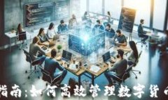 全面指南：如何高效管理数字货币钱包