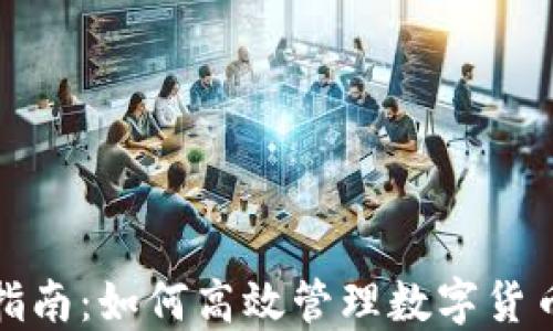 全面指南:如何高效管理数字货币钱包