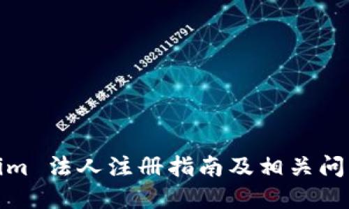 Tokenim 法人注册指南及相关问题解答