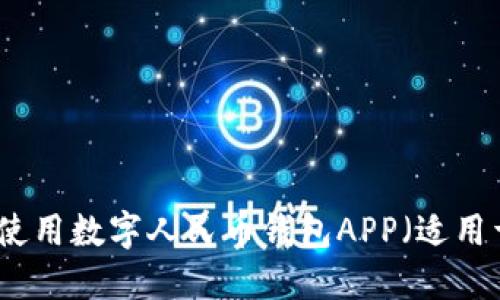 如何下载和使用数字人民币钱包APP(适用于苹果设备)