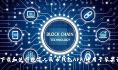 如何下载和使用数字人民币钱包APP（适