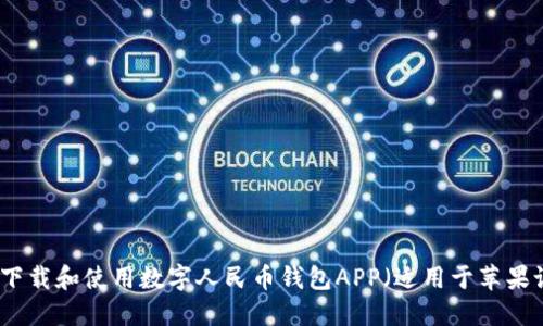 如何下载和使用数字人民币钱包APP(适用于苹果设备)