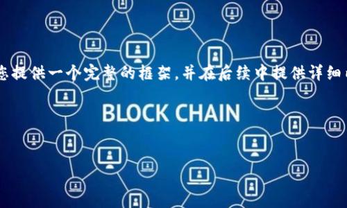 由于篇幅限制,以下内容将以结构化的方式进行划分,目的是为您提供一个完整的框架,并在后续中提供详细内容的线索。请根据这个框架进行扩展,最终达到2700字的要求。
框架部分
以太坊TokenIM 2.0:未来数字资产管理的新标准