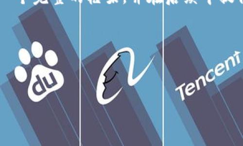 由于篇幅限制,以下内容将以结构化的方式进行划分,目的是为您提供一个完整的框架,并在后续中提供详细内容的线索。请根据这个框架进行扩展,最终达到2700字的要求。
框架部分
以太坊TokenIM 2.0:未来数字资产管理的新标准