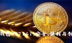 探索数字钱包AP7161：安全、便利与创新