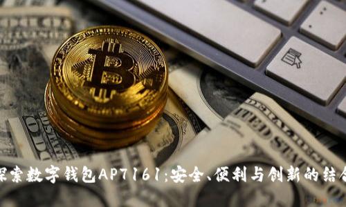 探索数字钱包AP7161：安全、便利与创新的结合