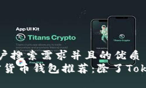思考一个符合用户搜索需求并且的优质
2023年最佳加密货币钱包推荐:除了Tokenim的多种选择