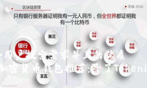 思考一个符合用户搜索需求并且的优质
2023年最佳加密货币钱包推荐:除了Tokenim的多种选择