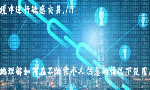   区块链钱包隐藏手机号的实用指南与技巧 / 
 guanjianci 区块链钱包, 隐藏手机号, 保护隐私, 数字货币安全 /guanjianci 

一、为什么需要在区块链钱包中隐藏手机号
在现代数字货币交易环境中，安全性是用户最关注的因素之一。由于区块链技术的匿名性和去中心化特点，许多人选择使用加密数字货币进行交易。然而，这也带来了隐私泄露的风险，尤其是在使用区块链钱包时。如果用户的手机号码被泄露，可能会导致身份盗窃和资金损失，因此了解如何隐藏手机号显得尤为重要。

二、如何选择合适的区块链钱包
选择合适的区块链钱包是保护自己隐私的第一步。首先，用户应当选择那些提供高度安全性的区块链钱包，例如冷钱包和硬件钱包。这类钱包不连接互联网，从技术上减少了被攻击的风险。在选择钱包时，用户还应检查其声誉和评价，确保其在加密圈子内受到认可并被广泛使用。

除了安全性外，用户还应考虑钱包的用户体验。一个简单易用的界面可以提高用户的操作效率，同时支持用户隐私保护的功能也应引起重视。例如，一些钱包允许用户通过加密措施来隐藏个人信息，甚至支持匿名交易。

三、通过匿名身份注册钱包
在创建区块链钱包时，许多钱包服务提供商会要求用户提供手机号码作为安全验证的一部分。为此，用户可以考虑使用匿名身份注册钱包。这样的身份可以是虚构的，或者使用专用的虚拟号码服务。通过这些方法，用户可以在尽量不暴露真实身份的前提下，获取所需的注册信息。

四、使用虚拟号码服务
虚拟号码是一种在线服务，允许用户获取一个临时的手机号码，用于接收短信和手机验证。这种服务非常适合那些希望保护自己真实手机号码隐私的用户。通过注册虚拟号码，用户可以在注册区块链钱包时使用该号码，从而避免泄露真实信息。

虚拟号码服务提供商有很多，用户只需选择一家信誉良好的公司并注册即可。然而，使用虚拟号码也需谨慎，确保该号码不会与其他服务共享或者被他人滥用。某些钱包可能会对虚拟号码有所限制，因此在使用前最好查看相关条款：

五、如何利用区块链技术保护隐私
区块链本身具有去中心化和不可篡改的特性，因此它在保护用户隐私方面，可以提供很大的便利。用户可以通过使用专用的隐私币（如Monero或Zcash）来增强交易的匿名性。这些加密货币在交易时采用先进的加密技术，使得交易过程中的发件人和收件人都无法被追踪。

除了使用隐私币，用户还可以选择使用洗币服务（又称换币服务）。洗币服务将用户的币进行混合，从而使得资金来源变得模糊，增加其追踪难度。这种方法虽然在技术上可行，但也需要用户具备一定的知识，以确保选择合适的服务，并降低潜在风险。

六、定期审核账户和隐私设置
用户应当定期审核自己的区块链钱包账户，并检查隐私设置。通过定期检视账户活动，用户可以发现可疑交易并及早采取行动。同时，采用强密码、双因素认证等安全措施，也是提升钱包安全的重要部分。许多优质的钱包提供了相关的隐私功能，用户应及时使用这些功能。

七、安全备份和恢复钱包
最后，一旦区块链钱包创建成功，用户必须妥善备份和保存重要信息，例如助记词和私钥。这些信息是恢复钱包的钥匙，绝不可泄露给他人。用户可以将这些信息记录在安全的地方，或者使用加密方式保存。备份信息的安全性将直接关系到用户资金的安全。

相关问题讨论

问题一：如何有效进行区块链钱包的安全设置？
在创建和使用区块链钱包时，安全设置是保护用户资产的基石。为了确保钱包的安全性，用户应遵循以下准则：

ul
listrong启用双因素认证：/strong大多数高安全性钱包都支持双因素认证（2FA）。在登录时，用户除了输入密码外，还需要通过另一种方式验证身份（如手机短信或专用应用生成的代码）。启用此功能可以显著提高账户安全性。/li
listrong使用复杂的密码：/strong密码应包含字母、数字和特殊字符，并且最好长度在12个字符以上。较长且复杂的密码可以有效抵御暴力破解攻击，使账户更加安全。/li
listrong选择可靠的备份方式：/strong用户应对助记词和私钥进行安全备份，尽量避免云存储服务，以免黑客通过线上攻击获得这些敏感信息。建议将备份存储在安全的物理环境中，例如安全箱中。/li
listrong定期更新软件：/strong确保使用的钱包软件始终保持最新状态，以防范已知的安全漏洞。/li
listrong仅在安全环境下使用钱包：/strong用户应避免在公共网络下使用钱包或进行交易，以减少中间人攻击的风险。/li
/ul

通过这些有效的安全设置，用户将能够在使用区块链钱包时，最大程度减少风险，保护个人资金的安全。

问题二：隐私币和常规加密货币的区别是什么？
隐私币（Privacy Coins）和常规加密货币之间最大的区别在于隐私和透明性。常规加密货币（如比特币、以太坊等）虽然具有去中心化的特点，但其交易记录是公开的，任何人都可以在区块链上查询到这些交易。这意味着，只要有人知道你的钱包地址，就可以追踪到你所有的交易记录。

而隐私币则采用各种技术来隐藏交易信息，包括但不限于以下几种：

ul
listrong环签名：/strong这种技术使得发送者的身份模糊化，任何人都无法确定交易是由哪个用户发起。这一点在Monero等隐私币中得到了有效利用。/li
listrong藏式地址：/strong某些隐私币使用藏式（Stealth）地址技术，为每次交易生成一个一次性地址，从而阻止交易和账户之间的关联。/li
listrong零知识证明：/strong使用零知识证明技术的隐私币（如Zcash）允许用户在不泄露交易细节的情况下，验证交易的有效性。/li
/ul

这些技术的运用使得隐私币相较于常规加密货币在保护用户隐私和匿名性上更具优势。因此，用户在选择加密货币时，如果隐私和匿名性是其主要考量因素，那么隐私币是更适合的选择。

问题三：区块链钱包的使用注意事项
使用区块链钱包进行数字货币存储和交易，需要用户格外注意以下几点：

ul
listrong选择信誉良好的钱包服务：/strong市场上有许多钱包服务提供商，但并非所有都是安全和可靠的。用户应选择那些经过时间考验和用户广泛好评的钱包，避免使用那些较新的、未经验证的产品。/li
listrong警惕网络钓鱼攻击：/strong网络钓鱼攻击是黑客常用的手段。用户切勿轻易点击不明链接或下载未知来源的程序，以免造成账户信息泄露。/li
listrong保持个人信息的私密性：/strong在社交媒体或其他平台上，尽量避免过于公开自己的数字货币投资及交易情况，防止成为攻击目标。/li
listrong定期检查账户交易记录：/strong用户应该定期检查区块链钱包的交易记录，以及时发现异常交易。一旦发现可疑行为，及时采取措施进行处理。/li
listrong关注社区动态：/strong加入相关的数字货币社区，获得关于新钱包安全漏洞和最佳实践的更新信息，有助于用户保持警惕，并采取相应的安全措施。/li
/ul

这些注意事项可以帮助用户在使用区块链钱包时避免潜在的风险，有效保护资产安全。

问题四：是否可以在不使用手机号的情况下注册区块链钱包？
是的，许多区块链钱包支持用户在不使用手机号码的情况下注册。用户可以选择以下方式进行注册：

ul
listrong电子邮件注册：/strong一些钱包允许用户仅通过电子邮件地址注册。用户只需提供唯一的电子邮件，并根据相关验证步骤创建账户。/li
listrong匿名注册：/strong有的区块链钱包提供匿名注册的选项，用户不需要提交任何个人信息即可使用。这些钱包通常提供较高的隐私保护，适合重视匿名性的用户。/li
listrong使用虚拟号码：/strong如前所述，用户还可以注册虚拟电话号码，用于接收短信验证码，从而不需要透露自己的真实手机号码。/li
/ul

这意味着对于那些希望保护自己隐私的用户而言，有很多替代方案可供选择。然而在注册过程中，用户仍需仔细阅读服务条款，确保选择符合自身需求的产品。

问题五：区块链钱包还存在哪些隐私风险？
尽管区块链技术本身具有去中心化的特性，可以为用户提供一定程度的隐私保障，但依然存在潜在风险。以下是一些主要的隐私风险：

ul
listrong交易可追踪性：/strong虽然某些数字货币采用了隐私保护措施，但如比特币等常规加密货币的交易可以在区块链上被追踪。这意味着，一旦将币转入一个地址，就可能导致后续的交易活动被追踪，从而暴露用户的身份。/li
listrong信息泄露：/strong在众多钱包服务中，如果服务商的安全措施不当，用户的个人信息（例如交易记录和个人资料）可能被泄露给坏分子或黑客。/li
listrong社交工程攻击：/strong黑客可能通过收集用户的默认信息，伪装成朋友或熟人，试图获取其私钥或助记词，从而盗取资金。/li
listrong不安全的网络连接：/strong在不安全的网络环境（如公共Wi-Fi）下访问钱包，可能导致信息被黑客截获，因此用户应避免在这些环境中进行敏感交易。/li
/ul

了解这些风险后，用户应采取必要的防范措施，并灵活运用丰富的安全和隐私工具来保护自己的数字资产。

总结：保护区块链钱包中的手机号码和其他个人信息意味着在数字货币世界中增强隐私和安全性。遵循以上指南和解答相关疑问，从而更好地理解如何在不泄露个人信息的情况下使用区块链钱包，无疑是每个数字货币用户的明智之举。参照每个问题中的最佳实践，用户将能够更好地实现对数字资产的安全管理和隐私保护。