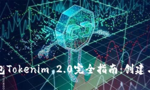 以太坊钱包Tokenim 2.0完全指南:创建与使用详解