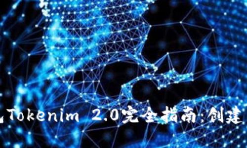 以太坊钱包Tokenim 2.0完全指南:创建与使用详解