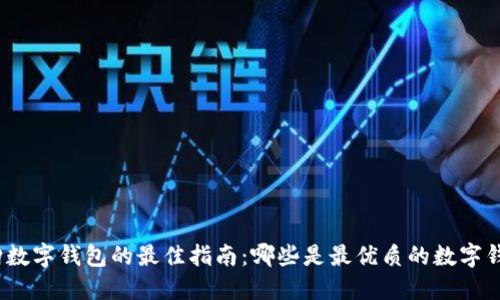 选购数字钱包的最佳指南:哪些是最优质的数字钱包?
