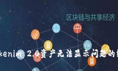 :解决Tokenim 2.0资产无法显示问题的终极指南