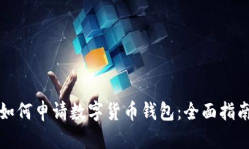 如何申请数字货币钱包：全面指南