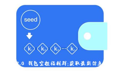 Tokenim 2.0 钱包空投福利群:获取最新信息与福利攻略