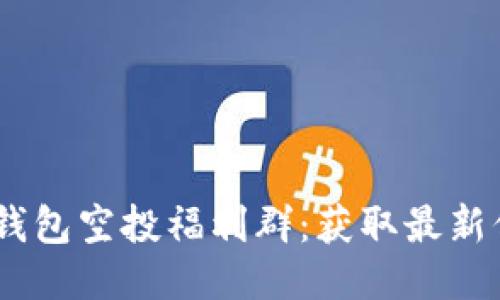 Tokenim 2.0 钱包空投福利群:获取最新信息与福利攻略