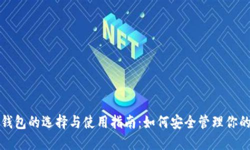 数字藏品钱包的选择与使用指南:如何安全管理你的数字资产