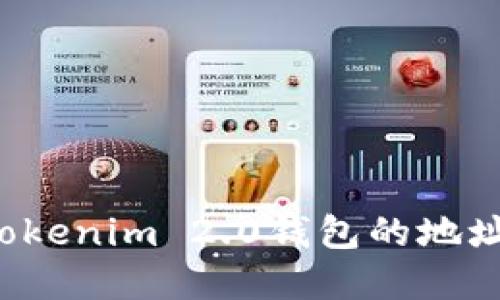 如何找到Tokenim 2.0钱包的地址?完整指南