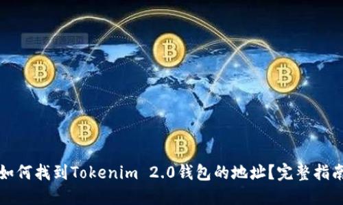 如何找到Tokenim 2.0钱包的地址?完整指南