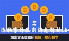 苏州数字钱包诈骗事件最新消息解析：