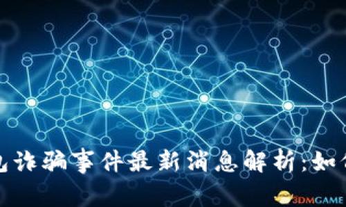 苏州数字钱包诈骗事件最新消息解析:如何防范与应对