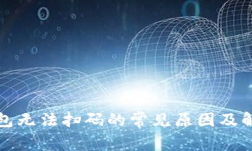 数字钱包无法扫码的常见原因及解决方法