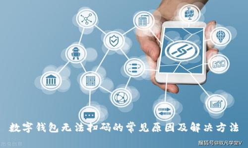 数字钱包无法扫码的常见原因及解决方法