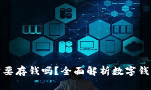 数字钱包到底需要存钱吗?全面解析数字钱包的使用与储值