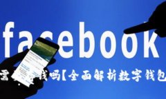 数字钱包到底需要存钱吗？全面解析数