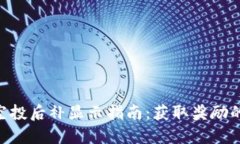Tokenim空投后补显示指南：获取奖励的