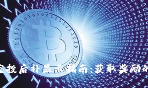 Tokenim空投后补显示指南:获取奖励的最佳策略