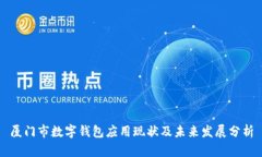 厦门市数字钱包应用现状及未来发展分