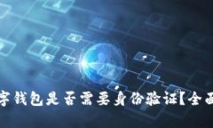 注册加密数字钱包是否需要身份验证？