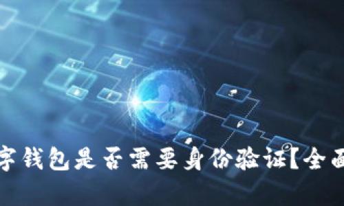注册加密数字钱包是否需要身份验证?全面解析与建议
