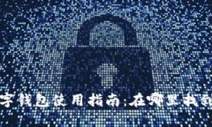 微众银行数字钱包使用指南：在哪里找