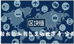 怎样轻松添加钱包里的数字币：实用指