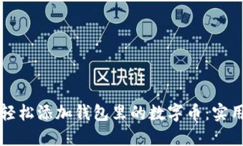 怎样轻松添加钱包里的数字币:实用指南