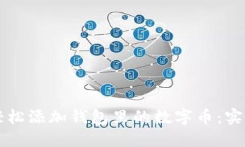 怎样轻松添加钱包里的数字币:实用指南