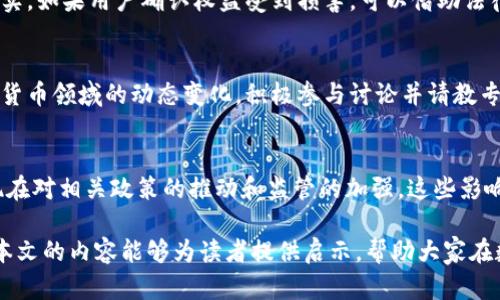 数字钱包崩盘：影响、原因与应对策略/
数字钱包, 崩盘, 加密货币, 投资风险/guanjianci

随着科技的快速发展和金融科技的创新，数字钱包作为一种便捷的支付方式受到了广泛欢迎。然而，近年来一些数字钱包平台的崩盘事件引起了公众的高度关注。本文将详细分析数字钱包崩盘的影响、原因，并提出应对策略，帮助读者更好地理解和应对这一现象。

一、数字钱包崩盘的影响
数字钱包崩盘不仅直接影响了用户的资产安全，也对整个金融科技行业产生了重大影响。从多个层面来看，崩盘的影响可以细分为以下几个方面：

strong1. 用户资产安全受损/strong
数字钱包崩盘时，用户存放的数字资产（如加密货币、电子货币等）可能面临无法提取或有损失的风险。许多用户在崩盘后，发现自己曾经储存的资产再也无法找回，造成严重的经济损失。这种损失不仅包括实际投入的资金，还有可能拖累投资者的信用记录，影响未来的投资机会和金融活动。

strong2. 市场信心受挫/strong
数字钱包的崩盘让许多投资者对整个数字货币市场产生了怀疑。尤其是新进入市场的投资者，可能因为看到崩盘事件而失去对数字货币的信心，进而选择退出市场。这种情绪的蔓延会加剧市场的不稳定性，导致数字货币的价格波动加大，形成恶性循环。

strong3. 引发监管关注/strong
频发的数字钱包崩盘事件引起了监管机构的高度重视，促使各国政府加紧对数字金融工具的立法和监管。虽然这种监管未必能直接改善现状，但可以有效保护投资者，提升金融市场的透明度和安全性。

strong4. 影响相关企业和项目/strong
数字钱包的崩盘不仅影响了用户，也对相关企业、上下游项目造成了沉重打击。许多依托于数字钱包的初创企业、数字资产交易所等可能因信任缺失而失去用户，从而面临整体业绩下滑和市场份额减少的困难。

二、数字钱包崩盘的原因
数字钱包崩盘的原因是多方面的，既有市场环境因素，也有平台内部的问题。以下是常见的几种崩盘原因：

strong1. 技术漏洞/strong
许多数字钱包在开发或运营过程中可能存在技术漏洞，这些漏洞为黑客攻击提供了可乘之机。黑客通过技术手段攻击钱包，盗取用户资产，从而导致平台崩盘。投资者在选择数字钱包时，应关注其技术安全性和平台的安全措施。

strong2. 风险管理不当/strong
成功的金融平台通常有完善的风险管理制度，然而许多数字钱包在运营过程中缺乏专业的风险评估和管理机制，这加大发生崩盘的风险。当市场发生剧烈波动时，这些平台可能无法有效应对，导致崩盘。

strong3. 不合规行为/strong
一些数字钱包为了追求利润，可能进行不合规的操作，比如伪造财务报告、挪用用户资金等，一旦被揭露，就会导致用户大量流失，最终陷入崩盘的困境。选择合规运营且信誉良好的平台是用户的重要考量。

strong4. 市场环境变化/strong
数字货币市场的高波动性使得资产的价格瞬息万变。在市场行情不好的情况下，用户纷纷选择撤资，导致交易量减少，平台流动性不足，最终可能引发崩盘。用户在投资前，应充分考虑投资环境和风险。

三、如何应对数字钱包崩盘
了解了数字钱包崩盘的影响和原因后，用户和投资者应采取相应的应对策略，降低投资风险：

strong1. 选择信誉良好的平台/strong
用户在选择数字钱包时，一定要对该平台的背景、运营历史、用户评价等多方面进行考量。验证平台的注册信息、监管情况及技术安全性，选择那些有良好口碑和较高行业标准的平台，能够有效降低崩盘风险。

strong2. 分散投资/strong
不要将所有资产集中在一个钱包或平台中进行投资。通过分散投资，可以降低某一平台崩盘带来的损失。当一个钱包出现问题时，其他钱包仍能保障用户的基本资产安全。

strong3. 定期审计和监控/strong
定期参与对数字钱包的审计以及用户监控，可以帮助用户更好地掌控自己的资产状态。通过监管工具和技术，及时发现潜在问题，避免更大的损失。

strong4. 教育和了解市场/strong
数字货币市场变化迅速，用户应当通过各种渠道学习和了解市场动态、政策变化及行业信息。定期阅读相关书籍、新闻和报告，参加相关的培训和沙龙，可以提高用户的投资理财能力。

四、常见问题解答

1. 数字钱包崩盘后我该如何保护自己的资产？
如果遇到数字钱包崩盘，首先要保持冷静，迅速确认自己的资产状况。在确认无法提取资金的情况下，立即停止在该平台的一切交易和投资。在此之后，可以通过法律途径寻求帮助。如果资产被盗，可以关注相关司法程序或可能的赔偿机制。

2. 如何辨别一个数字钱包是否安全？
辨别数字钱包安全性的方法包括：查看平台的注册信息、审计报告；关注用户使用体验和评价；检查平台的技术安全措施，如是否支持多重签名和冷钱包等；关注该平台是否有负面新闻和历史。

3. 数字钱包崩盘的法律责任有哪些？
数字钱包崩盘后，可能涉及法律责任的问题包括：平台的合规性，平台对于用户资产的保管责任，已承诺的安全措施是否落实。如果用户确认权益受到损害，可以借助法律手段要求赔偿，平台若存在恶意行为，用户可向监管部门举报。

4. 如何避免数字钱包崩盘风险？
避免崩盘风险的关键在于选择合适的平台、分散投资、定期监控和加强自我教育。用户可以通过持续的市场学习，关注数字货币领域的动态变化，积极参与讨论并请教专家意见，增强自己的风险意识与判断能力。

5. 数字钱包崩盘会对整个加密货币市场产生什么影响？
数字钱包崩盘会对加密货币市场产生直接和间接的影响。直接影响体现在市场信心的损失和价格的波动，间接影响则体现在对相关政策的推动和监管的加强。这些影响可能导致整个市场的未来发展方向发生改变，用户在投资前应多方考量。

在深入分析和研究数字钱包崩盘现象后，我们能够更好地理解这一复杂的金融现象，并为未来的投资做好充分准备。希望本文的内容能够为读者提供启示，帮助大家在数字货币投资过程中作出更加明智的决策。