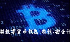 全面解析安猫数字货币钱包：特性、安