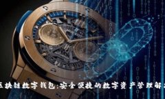 神州区块链数字钱包：安全便捷的数字