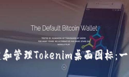 如何创建和管理Tokenim桌面图标:一步步指南