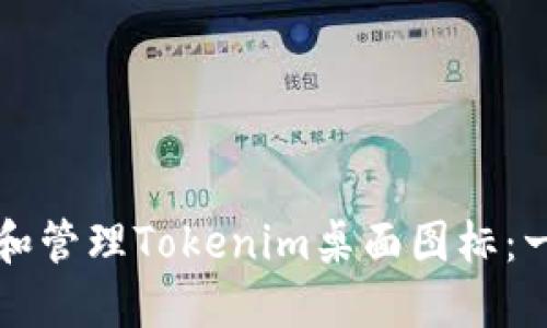 如何创建和管理Tokenim桌面图标:一步步指南