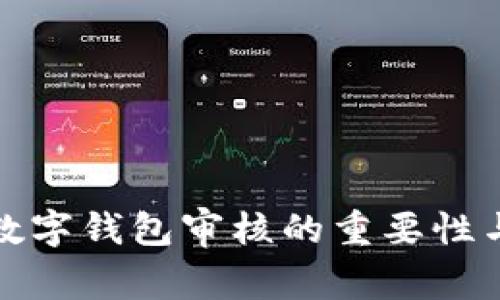 金融石化数字钱包审核的重要性与流程解析