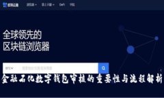 金融石化数字钱包审核的重要性与流程