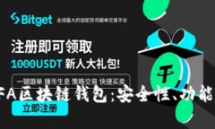 全面解析HFA区块链钱包：安全性、功能