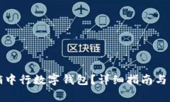 如何安全注销中行数字钱包？详细指南