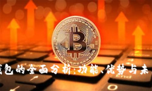 数字钱包的全面分析:功能、优势与未来发展